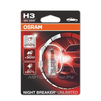 H3 12V- 55W (PK22s) (+110% света) Night Breaker Unlimited (блистер 1шт.) 64151NBU-01B
